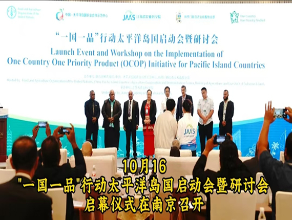 桂花鴨集團應邀出席“一國一品”行動太平洋島國啟動會